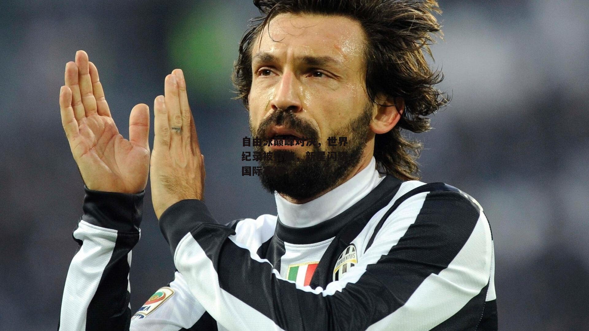 自由泳巅峰对决，世界纪录被打破，新星闪耀国际赛场