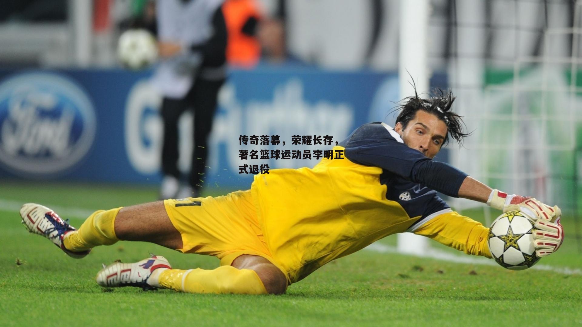 传奇落幕，荣耀长存，著名篮球运动员李明正式退役