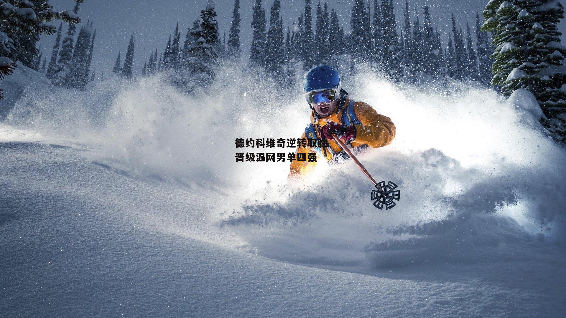 德约科维奇逆转取胜 晋级温网男单四强