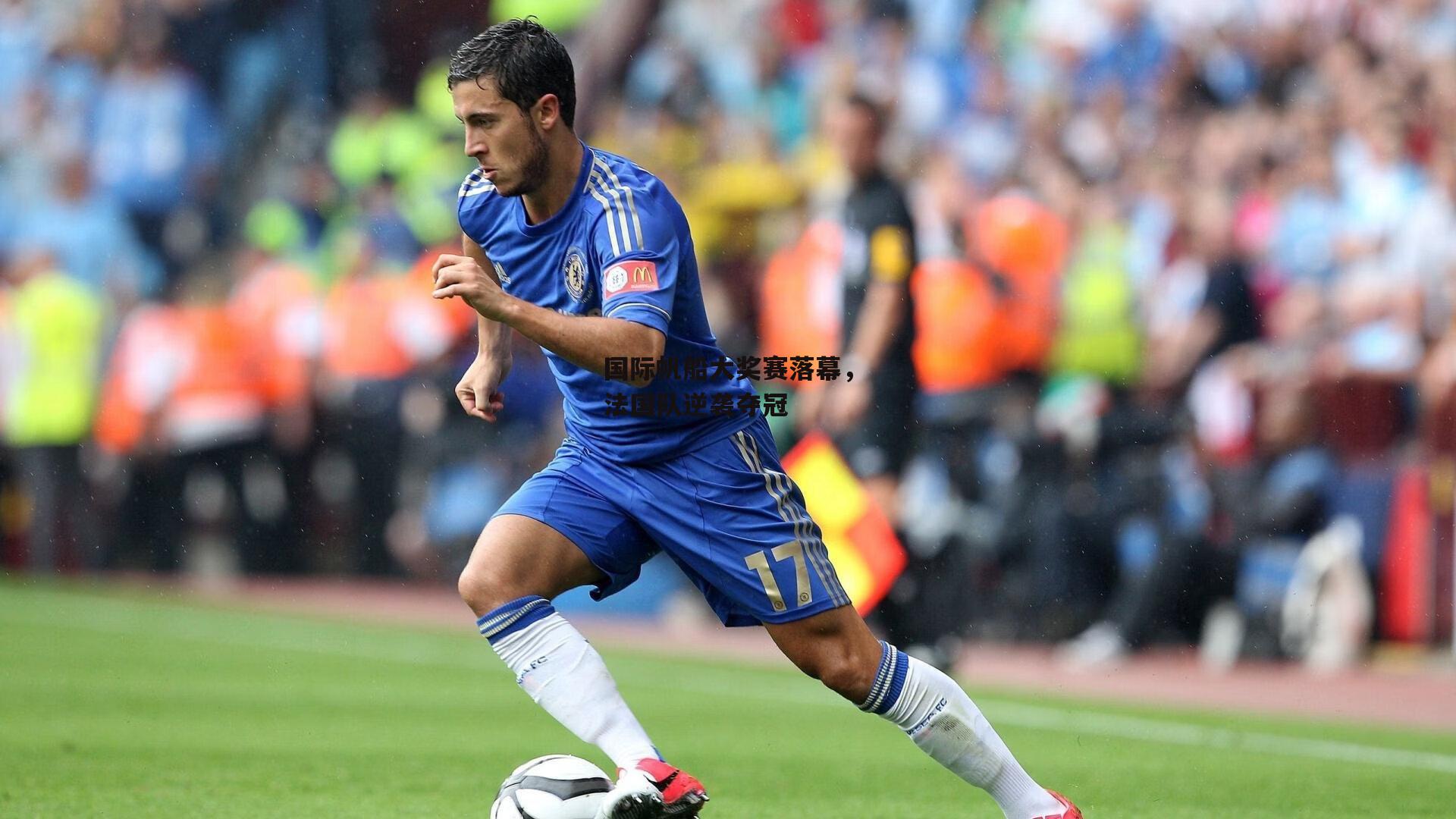 【江南体育app下载】国际帆船大奖赛落幕，法国队逆袭夺冠