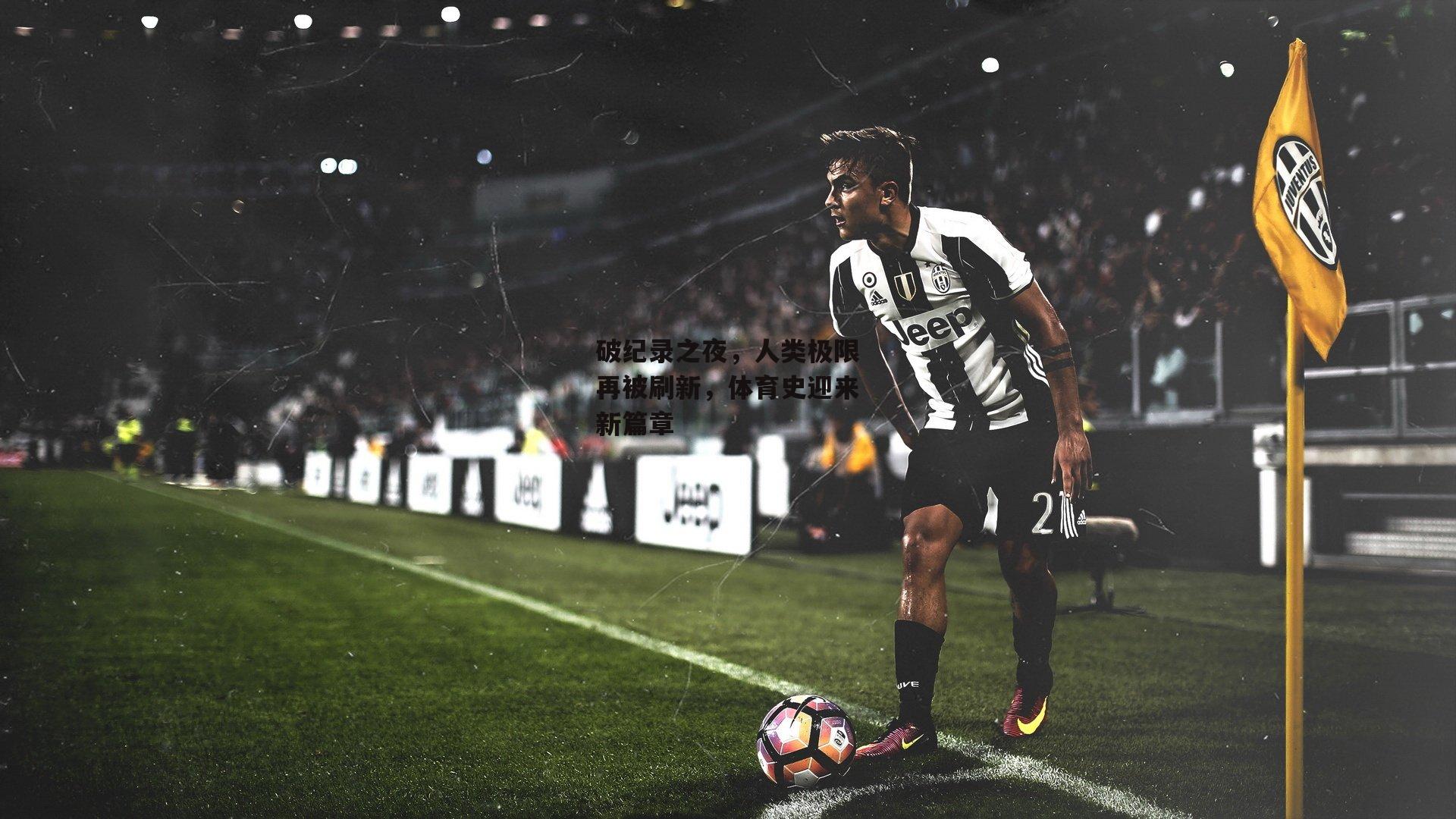 破纪录之夜，人类极限再被刷新，体育史迎来新篇章